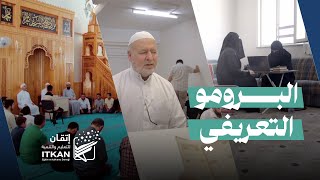 البرومو التعريفي الخاص بمؤسسة إتقان