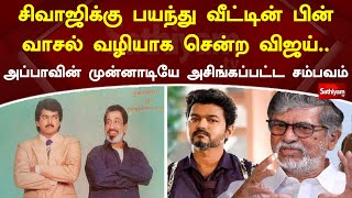 சிவாஜிக்கு பயந்து வீட்டின் பின் வாசல் வழியாக சென்ற விஜய்.. அப்பாவின் முன்னாடியே அசிங்கப்பட்ட சம்பவம்