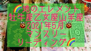 🌈地のエレメント♉️牡牛座♍️乙女座♑️山羊座さん🐞2021年5月🐞マンスリーリーディング🌈