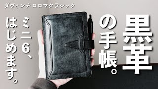 【ロロマクラシック】ミニ６を徹底レビューします。【システム手帳】開封動画｜レビュー