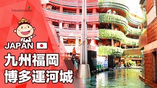 【日本九州博多運河城】九州旅行沒去這就太空虛！快將博多運河城排進您的入旅遊行程