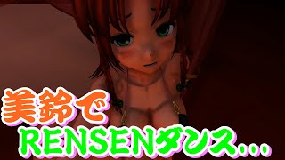 【東方MMD】美鈴でRENSENダンス....【紳士向け】