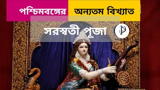 Best Saraswati Puja in West Bengal 👌|| পশ্চিমবঙ্গের অন্যতম জনপ্রিয় সরস্বতী পূজা, বড়িয়া গ্রাম।