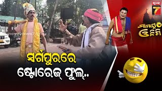 ସ୍ବର୍ଗପୁରରେ ଷ୍ଟୋରେଜ୍ ଫୁଲ୍ ! | Road Safety Awareness | Maganna Oligi | PrameyaNews7