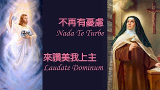 蘇神父【不再有憂慮 + 來讚美我上主】Nada Te Turbe + Laudate Dominum [Psalm 詠117:1]