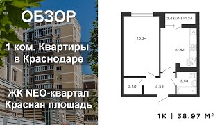 Обзор 1 ком. Квартиры в Краснодаре (39 м2) в Новостройке