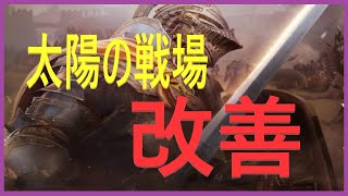 [黒い砂漠M] 太陽の戦場の変化そして？！