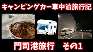 【キャンピングカー車中泊】広島風お好み焼きとフグと資さんうどん