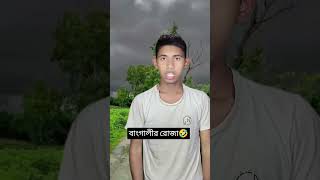 Bangla funny comedy #funny #tendingcomedy #tending #sad #tiktok #comedy #vairalshort #funny #shrots