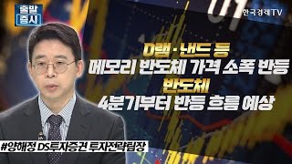 D램·낸드 등 메모리 반도체 가격 소폭 반등 / 반도체, 4분기부터 반등 흐름 예상 / 주간 투자전략 / 한국경제TV