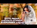 ഇപ്പോഴും ആളുകൾ കാതോർക്കാൻ കൊതിക്കുന്ന evergreen മാപ്പിളപ്പാട്ട് mappilapattukal songs mappila