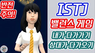 ISTJ 잇티제 밸런스 게임 | ISTJ가 먼저 다가가기 vs 상대방이 다가와주기 | ‘겨울에 피는꽃’ 님 질문 | 잇티제월드 | 플로타곤 | MBTI | 2분 1초