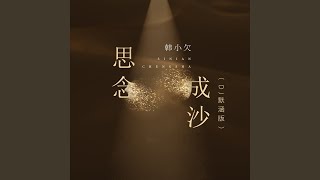 思念成沙 (Dj默涵版)