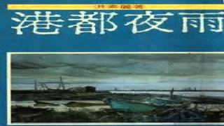 港都夜雨 - 齊秦版 - Nati 翻