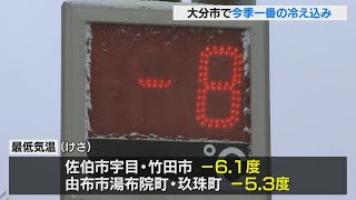 大分市でマイナス1.9度観測　この冬一番の厳しい冷え込み　県内全域で最低気温が氷点下