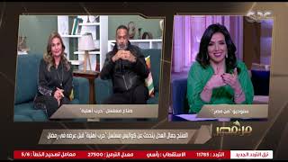 النجمة الكبيرة يسرا والمنتج جمال العدل في ضيافة برنامج #من_مصر