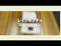 【レインポンチョ】たたみ方 treverzトレバーズ