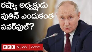 Vladimir Putin: రష్యా అధ్యక్షుడు పుతిన్‌‌ను అత్యంత శక్తిమంతంగా మార్చిన కారణాలు ఇవే.. | BBC Telugu