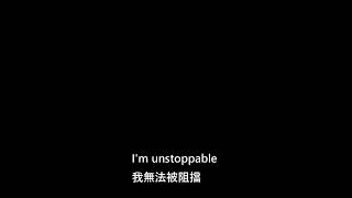 Sia  - Unstoppable lyrics 中文字幕 [有CC字幕]