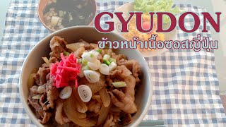 Gyudon recipe l Beef rice bowl l ข้าวหน้าเนื้อซอสญี่ปุ่น