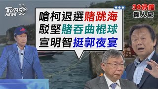 「星宇全額退」怎賠? 旅客:目前僅留姓名.電話 雙北爆吃好市多莓果染A肝! 1複驗陰性.1疫調中【TVBS新聞精華】20230508@TVBSNEWS02