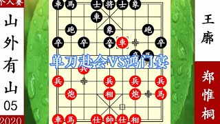 象棋神少帥：個人賽 鄭惟桐單刀赴會 王廓鴻門宴 鐵桶陣萬里江山