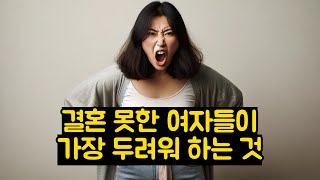 결혼 못한 여자들이 가장 두려워 하는 것