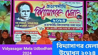 প্রতাপদিঘি বিদ্যাসাগর মেলা উদ্বোধন 2024  Pratapdighi Vidyasagar Mela Udbodhan 2024 #Vidyasagarmela