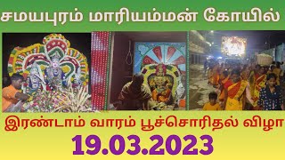 சமயபுரம் மாரியம்மன் கோயில் இரண்டாம் வாரம் பூச்சொரிதல் விழா | Samayapuram Mariyamman Temple Festival