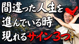 【超重要】間違えた道を歩んでいる時に現れる3つのサイン。劇的に人生が好転するチャンスです。