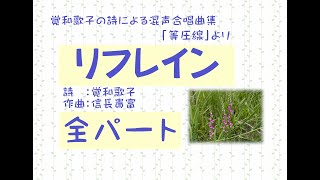 リフレイン 混声全パート（覚和歌子の詩による混声合唱曲集「等圧線」より 信長貴富作曲）