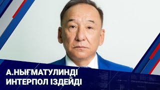 А.Нығматулинді интерпол іздейді I Басты Жаңалықтар I 06.03.25