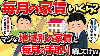 【2ch有益スレ】毎月の家賃や住んでる地域、手取りの給料も晒してけw【ゆっくり解説】