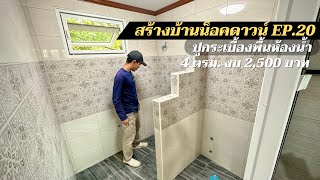 สร้างบ้านน็อคดาวน์ EP20. ปูกระเบื้องพื้นห้องน้ำ พื้นที่ 4 ตรม. ใช้งบ 2,500 บาท พร้อมยาแนว ติดบัวฝ้า