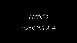 はぴぐら『へたくそな人生』(full ver.)