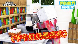 Minecraft：小时候爷爷奶奶最疼我【方块轩】