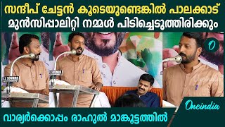 സന്ദീപ് വാര്യർ കോൺഗ്രസിലെ fixed ഡെപ്പോസിറ്റ്; ഇനിയും ഒരുപാട് ഡെപ്പോസിറ്റ് വരും: Rahul Mamkoottathil