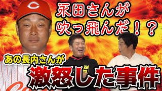 【激怒】永田さんが吹っ飛んだ！？あの長内さんが激怒した事件【天谷宗一郎】【高橋慶彦】【カープOBを回る旅】