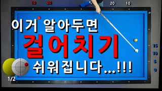 이거 알아두면 걸어치기 쉬워집니다...!!! [중급자016] 당구 강좌 4구 \u0026 3쿠션