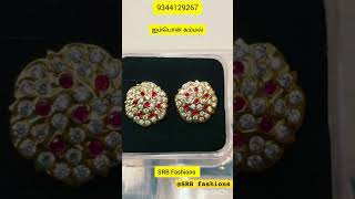 தங்கம் போல் ஜொலிக்கும் ஐம்பொன் கம்மல்#ஐம்பொன் jewellery#impon stud#panchaloha#Earrings#stone earring