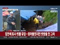 무너지고 잠기고…충청·호남에 침수·붕괴 피해 속출 연합뉴스tv yonhapnewstv