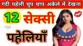 12 मजेदार पहेलियाँ || पहेलियाँ || Dimagi Paheliyan || Paheli In Hindi |IPS|IAS|UPSC|🤪Paheliyan ||