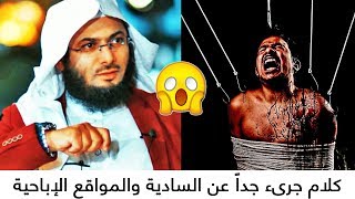 كلام جرىء جداً للشيخ محمد الصاوي عن السادية والمواقع الجنسية ‼😱 +18