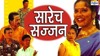 Sarech Sajjan (सारेच सज्जन) - Full Marathi Natak Comedy 2014 | Janardhan Lavgare