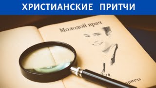 Молодой врач – ХРИСТИАНСКАЯ ПРИТЧА