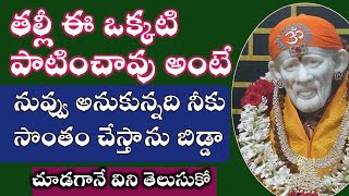 సాయివాక్కు-ఈ ఒక్కటి నీలో పెంచుకోతల్లి నువ్వుకొరింది నీదగ్గర చేరుతుంది |saibaba advice @saipalukulu