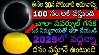 ఈనెల 30న సోమవతి అమావాస్య 100 సంవత్సరాలకి వస్తుంది చాలా పవర్ ఫుల్ గనక ఒక్క నిమ్మకాయతో ఇలా చేయండి