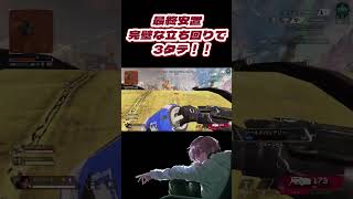 【APEX】3タテチャンピオン！#shorts