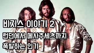 런던에서 메사추세츠까지 폭발하는 인기 - 비지스 (Bee Gees) 이야기 -2-