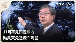 11月罕見四颱鼎力 颱風天兔恐發布海警｜每日熱點新聞｜原住民族電視台